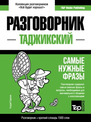 cover image of Таджикский разговорник и краткий словарь 1500 слов